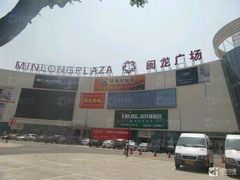 -闽龙广场