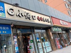 -小俩口烧烤东北菜(双井店)