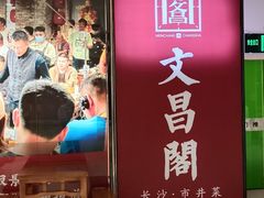 -文昌阁长沙市井菜(乐和城店)