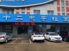门面-十二忠手拉面(五福店)