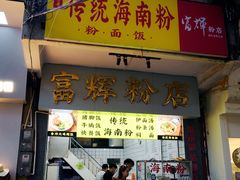 -富辉粉店·海南咖喱饭