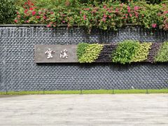 -云溪植物园