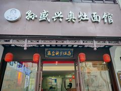 -孙盛兴奥灶面馆·蟹黄面·三虾面(直营.拙政园店)