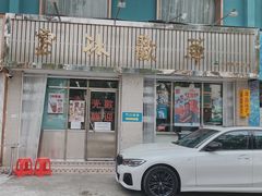 门面-華歡冰室-WahFoon(吉大店)