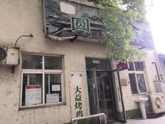 门面-大益烤鸡