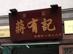 门面-清真蒋有记(老门东店)