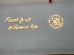 -茶百道(景田东路店)