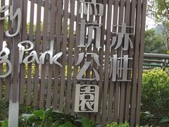 -赤柱马坑公园