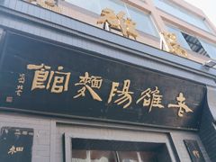 -老雒阳面馆·水席(定鼎门店)