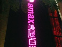 -美辰百货