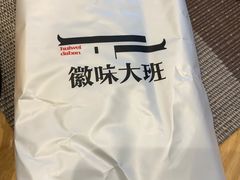 -徽味大班(定慧桥店)