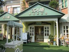 门面-苏小糖(鼓浪屿三丘田花园店)