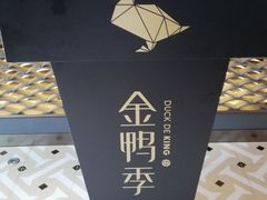 -金鸭季·北京烤鸭(深业上城店)