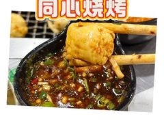 -同心烧烤(总店)