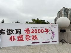 -徽园