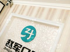 -赵军口腔(唐山街店)