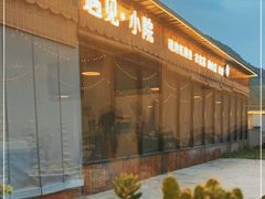 -遇见小院—虹鳟鱼•农家菜(怀柔店)