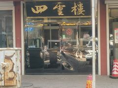 门面-四云楼烤鸡店(吉庆街店)