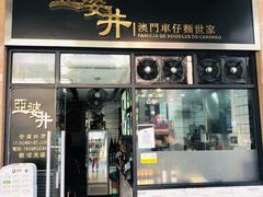 门面-亞婆井·劲抽面食(铂顿城店)