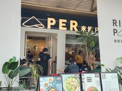 门面-米纸越南小馆(砂之船店)