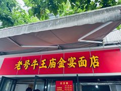 -老号牛王庙金宴面店(锦东路253号院店)