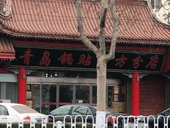 门面-青岛锅贴(四流中路店)