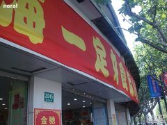 -一定好食品有限公司(四川北路商业街店)