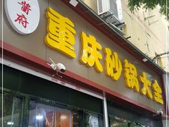 门面-巧酱府重庆砂锅大全