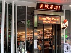 门面-黑胶星球(华发中城商都店)