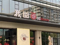 -我的面 川味Bistro(后沙峪店)