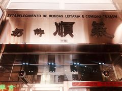 -义顺牛奶公司(新马路老店)