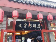 -文宇奶酪店(南锣鼓巷店)