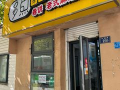 -多鱼炸串麻辣烫(闽江路店)