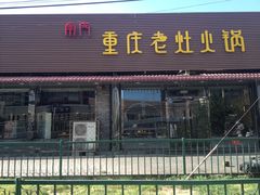 -王婆大虾(五道口店)