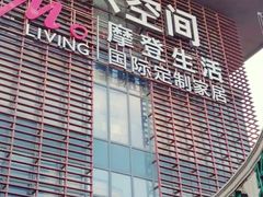 -第六空间国际家居(旺墩路店)