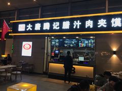 门面-大唐腾记腊汁肉夹馍(西安北站店)