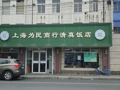 -上海为民商行清真饭店(南大路店)