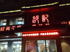 -唐闸邵记鸡煲馆