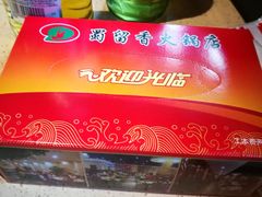 -蜀留香火锅·始于1999·原四川老火锅(白堤路店)