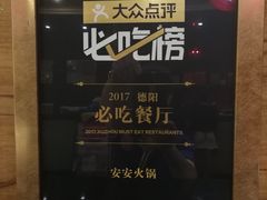 -安安火锅(上美广场店)