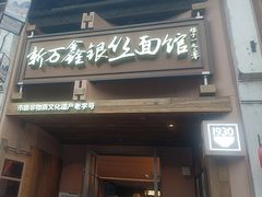 -新万鑫银丝面·非遗无锡味(惠山古镇店)