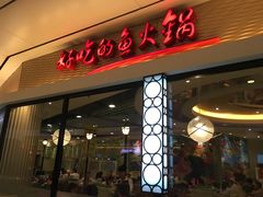 门面-新辣道鱼火锅(领展购物广场·中关村店)