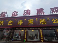 -张金涛熏鸡(x560店)