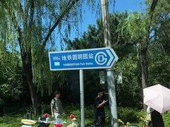 -近春园遗址
