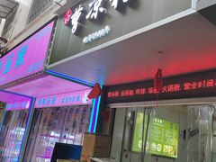 -曹凉粉(西正街店)
