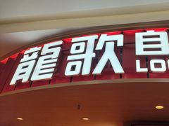 -龍歌自助小火锅(市北台东利群店)