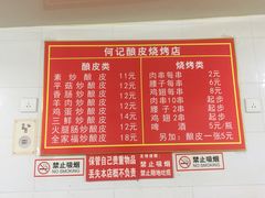 菜单-何记酿皮店(西流湾店)