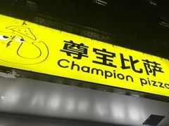 -尊宝比萨(车公庙店)