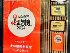 -金典银峰老鹅馆·昆山菜(亭林公园店)