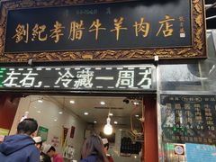 门面-刘纪孝腊牛羊肉(北广济街店)